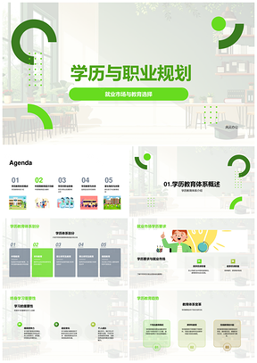 学历教育体系职业规划就业市场终身学习PPT模板