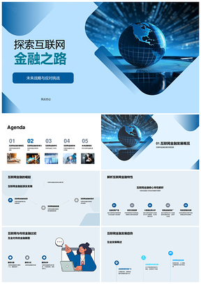互联网金融未来战略挑战与全球趋势PPT模板