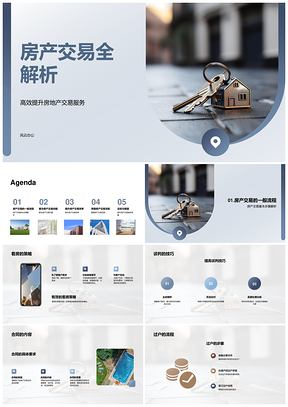 房产交易全流程及问题处理指南PPT模板