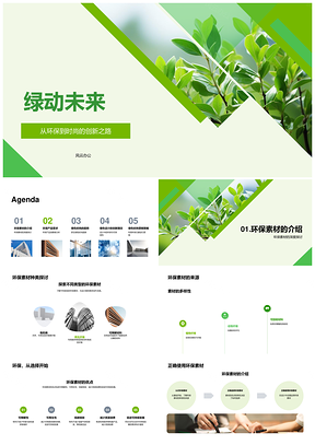 绿动未来绿色时尚环保设计营销品牌PPT模板