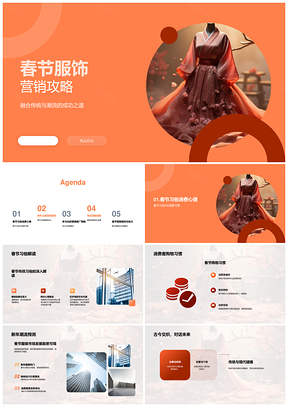 春节服饰营销传统潮流融合消费习惯新年设计促销策略PPT模板