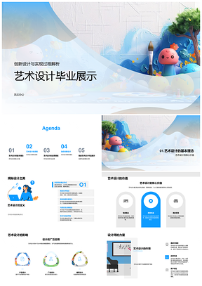 艺术设计创新流程应用与作品展示PPT模板