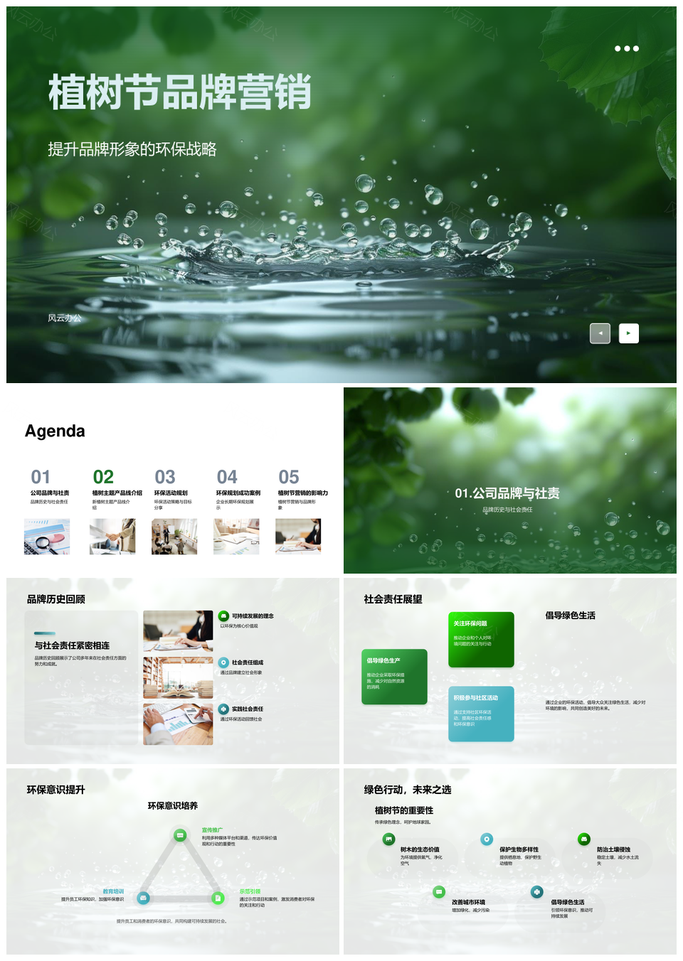 植树节品牌环保战略与产品设计理念PPT模板