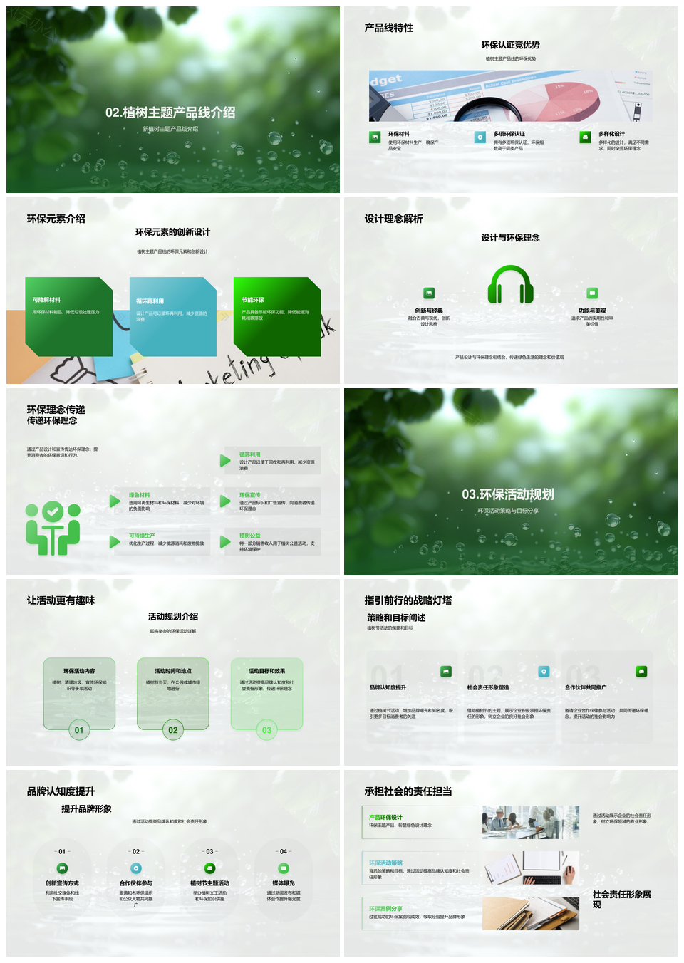 植树节品牌环保战略与产品设计理念PPT模板