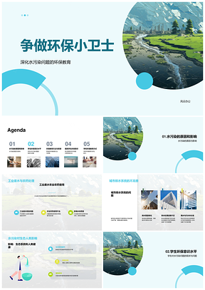 学生环保教育识水护水践行PPT模板
