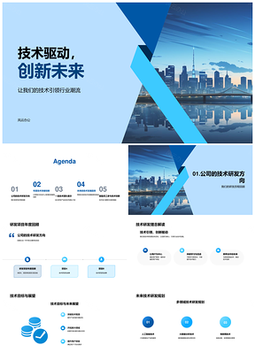 技术驱动创新引领未来技术研发新趋势PPT模板