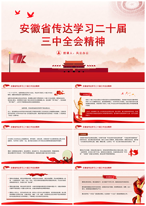 安徽省传达学习二十届三中全会精神专题党课PPT模板