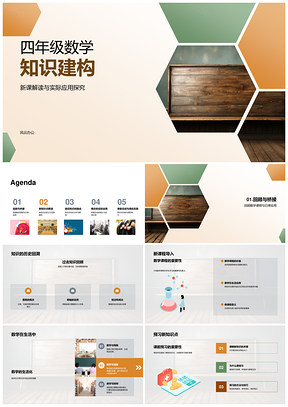 四年级数学知识系统建构与应用探究PPT模板