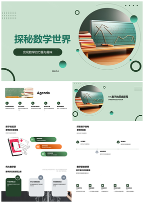 数学力量趣味演进符号探秘PPT模板