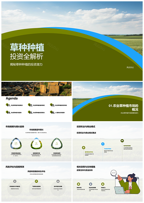 农业草种植投资商机趋势分析PPT模板