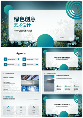 未来可持续环保艺术设计可回收材料再利用PPT模板