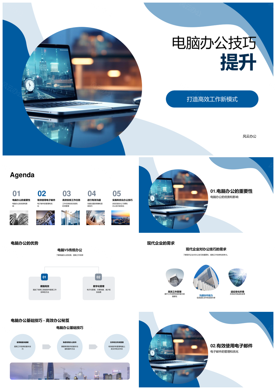 高效电脑办公技巧提升工作优势减无效会议PPT模板