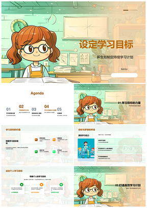新生个人学习目标设定明确规划持续高效计划PPT模板