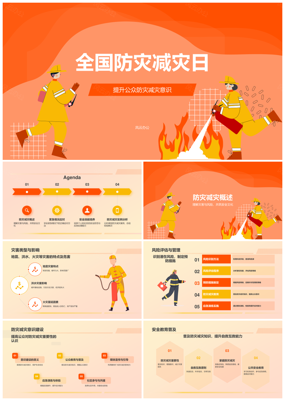 全国防灾减灾公众应急自救教育指南PPT模板