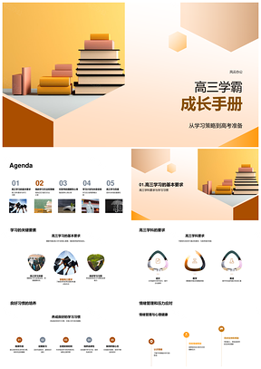 高三学霸高效学习高考备考攻略PPT模板