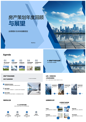 2025房产策划年度回顾展望业绩增长未来战略摩天大楼PPT模板