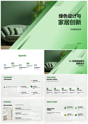 绿色设计驱动环保家居可持续创新发展PPT模板