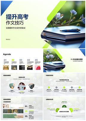 高考作文精准构思逻辑组织提升秘诀PPT模板