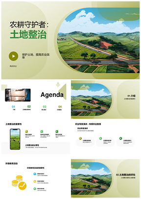 土地整治农技护土保水可持续环保PPT模板