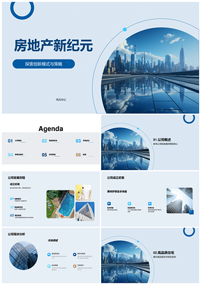 房地产新纪元创新转型品质摩天市场策略PPT模板