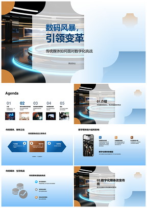 传统媒体数字化转型创新合作多元挑战PPT模板