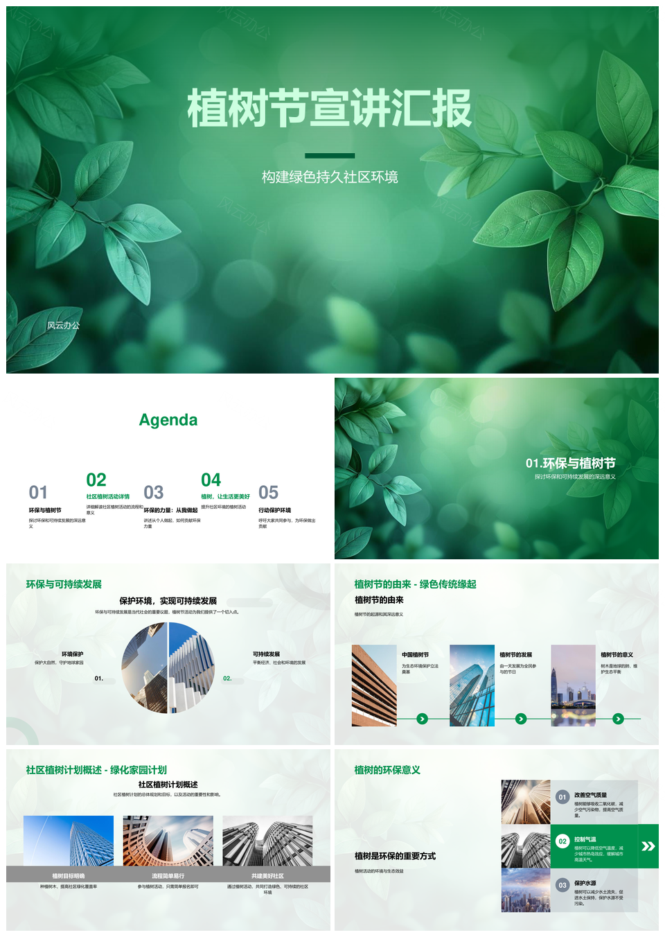 植树节绿色社区环保可持续发展活动汇报PPT模板