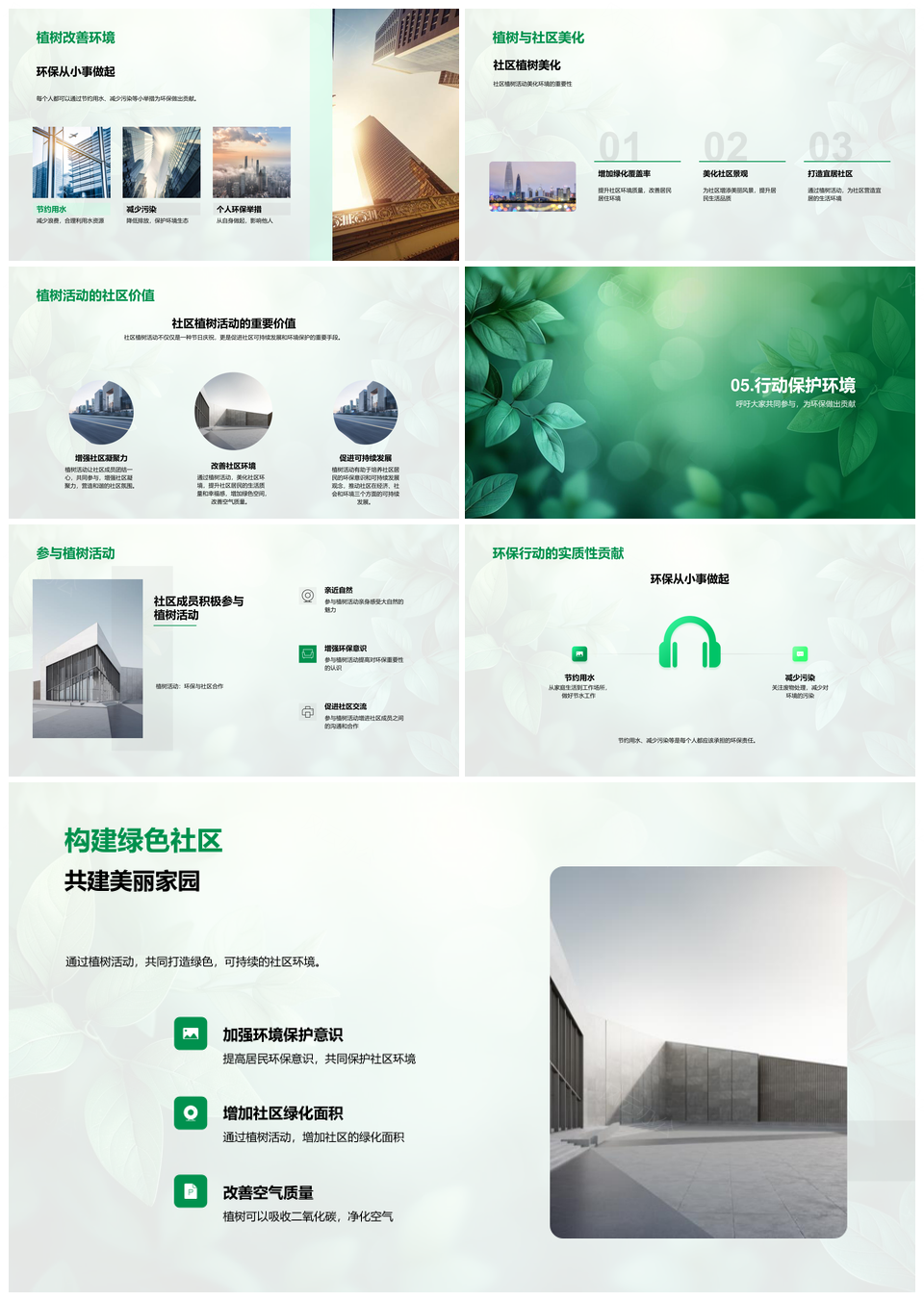 植树节绿色社区环保可持续发展活动汇报PPT模板