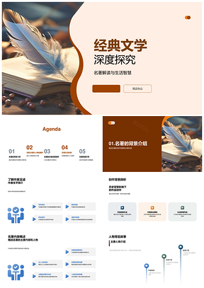 经典名著创作背景主题人物深度解析PPT模板