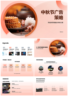 中秋广告策略创新传统元素月圆家团圆创意设计PPT模板