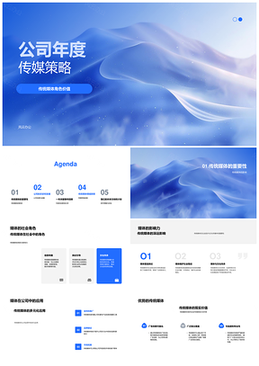 2025公司年度传媒策略传统媒体优势与核心发展回顾PPT模板