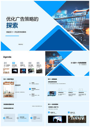 双十一电商广告策略优化与消费行为研究PPT模板