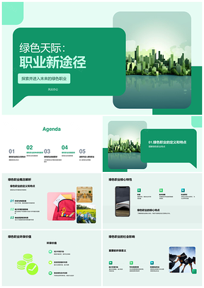 绿色职业转型环保协作筑城市天际PPT模板