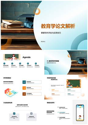教育学论文写作评估反思与方法解析PPT模板