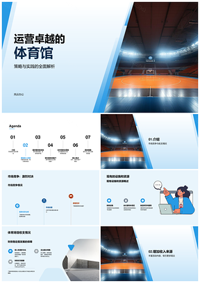 体育馆运营优化提升市场竞争创收能力PPT模板