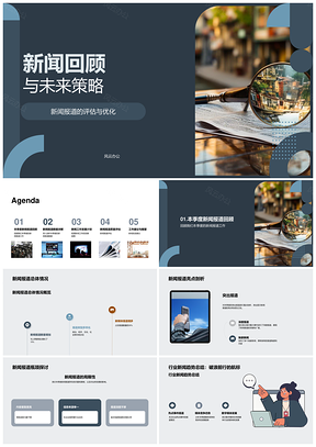 新闻质量评估趋势解析与改进策略PPT模板