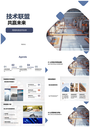工业机械技术联盟合作创新共赢未来PPT模板