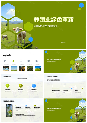 畜牧绿色革新生态护牧专家献策建农场PPT模板