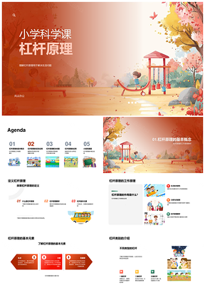 小学科学课杠杆原理生活应用教学课件