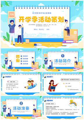 蓝色卡通大学开学季迎新活动策划PPT模板