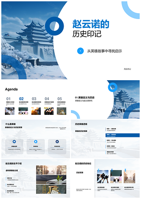 赵云诺勇气决心铸古堡英雄历史启示PPT模板