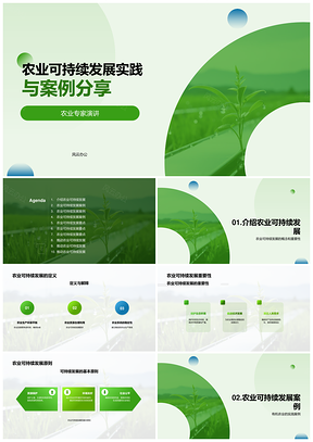 农业可持续发展实践案例分享PPT模板