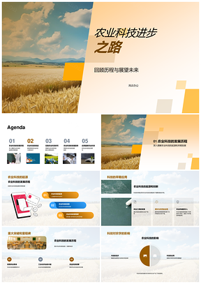农业科技发展历程与突破应用PPT模板
