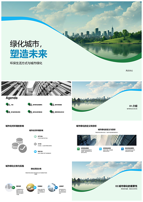 城市规划师绿化城市改善环境降温提质护生态PPT模板
