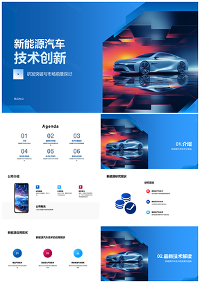 2025新能源汽车技术创新成果分享与应用研究PPT模板
