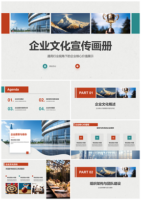 企业文化宣传画册通用视觉精神风貌展示PPT模板