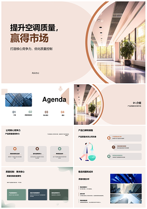 家用空调质控升级铸核心竞争力赢市场PPT模板