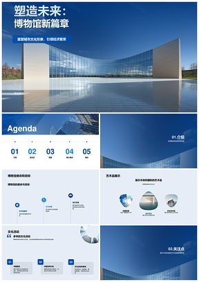 新博物馆建设方案发布策展人政府代表设计团队PPT模板