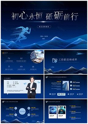 蓝色商务深色渐变转正述职报告PPT模板