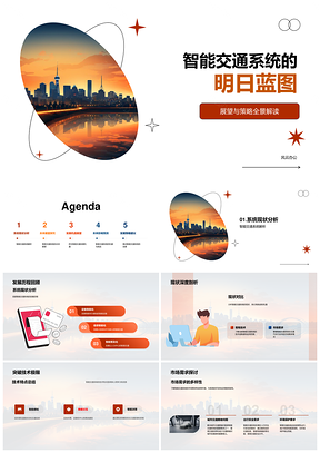 智能交通系统赋能未来城市高效安全发展PPT模板