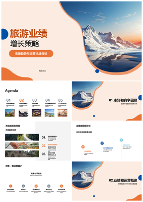 旅游业绩增长策略市场趋势竞业数据客群满意度山脉挑战PPT模板